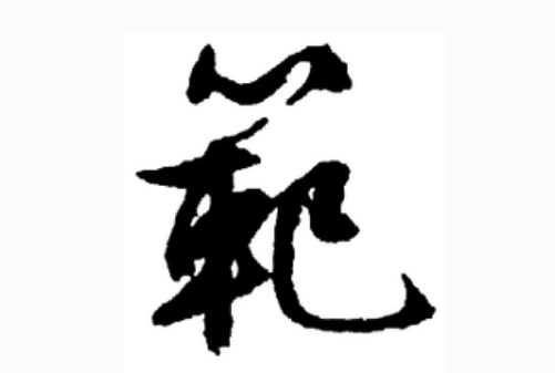 范姓 女孩名字大全