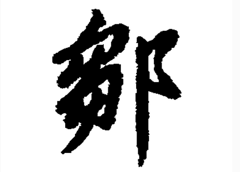 2016年"邹"姓宝宝好名字