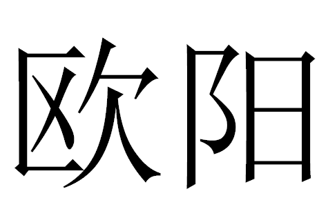 2016年"欧阳"宝宝好名字