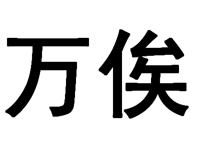 2016年"万俟"宝宝好名字